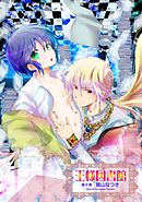 王様図書館第2巻～第7話～【分冊版第02巻】