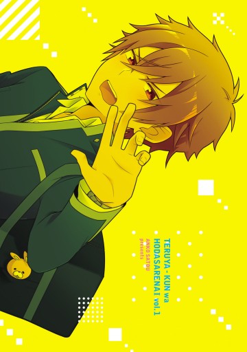 照屋くんは絆されない 1 漫画 無料試し読みなら 電子書籍ストア ブックライブ 照屋くんは絆されない 1 漫画 無料試し読みなら 電子書籍ストア ブックライブ