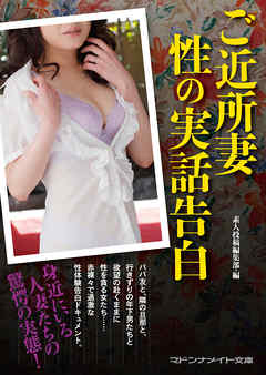 ご近所妻　性の実話告白