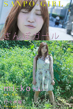 さんぽガール　mi-koさん　代々木編