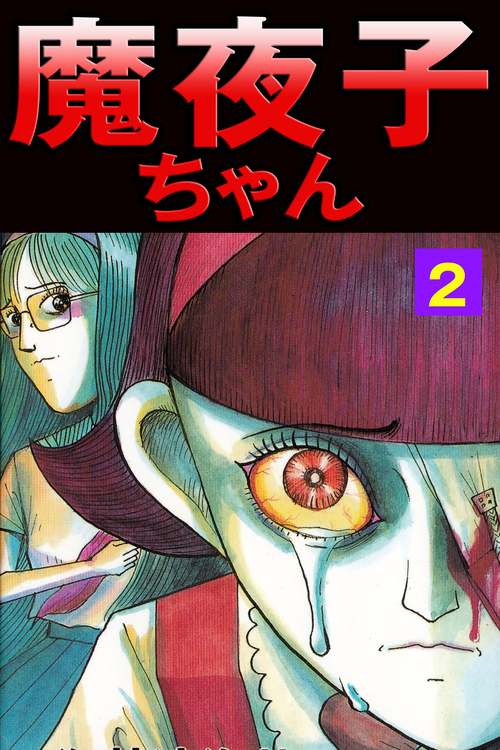 魔夜子ちゃん２ 漫画 無料試し読みなら 電子書籍ストア ブックライブ