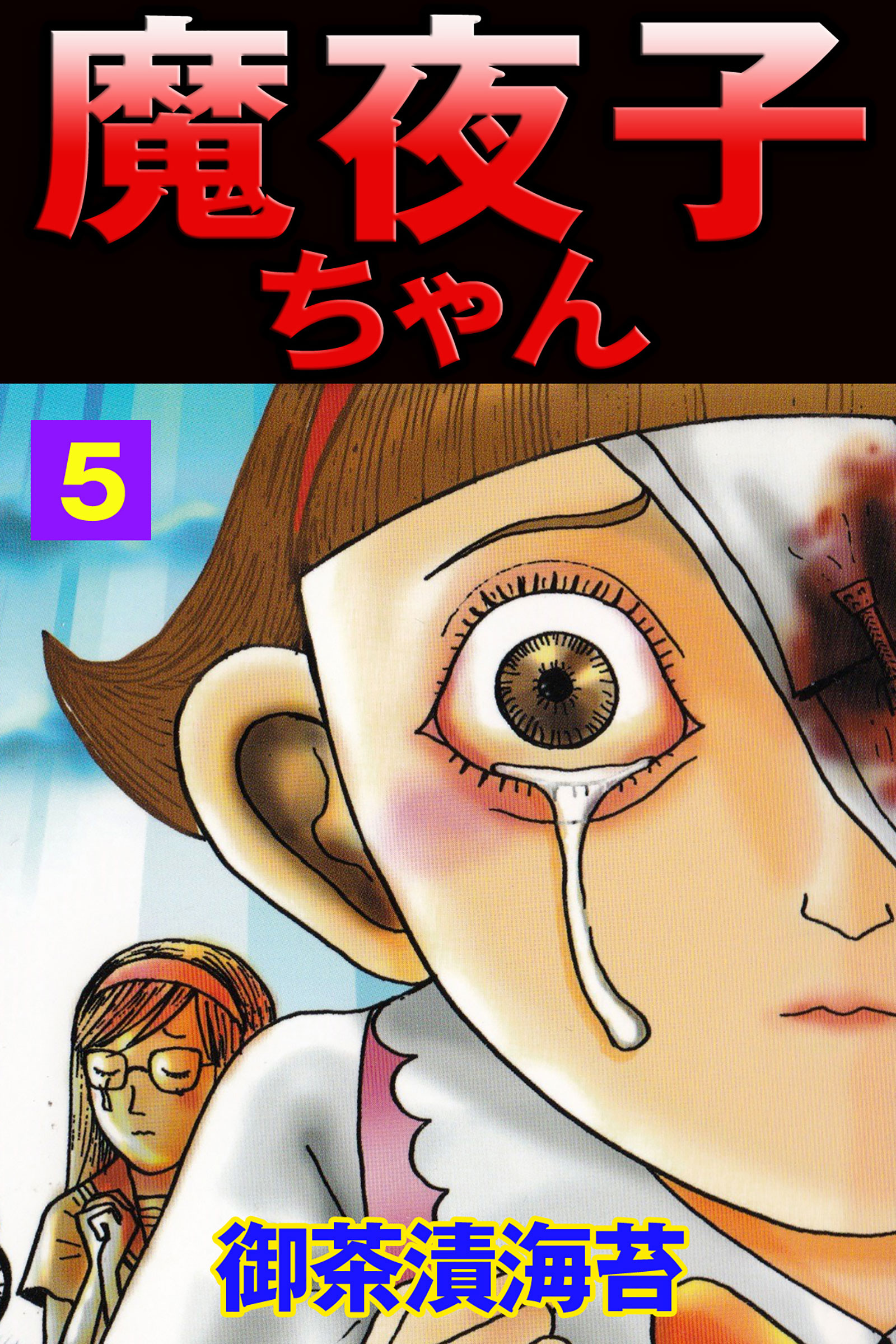 魔夜子ちゃん５ 最新刊 御茶漬海苔 漫画 無料試し読みなら 電子書籍ストア ブックライブ