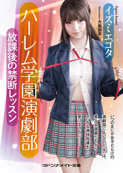 ハーレム学園演劇部　放課後の禁断レッスン