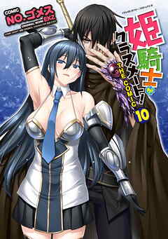 姫騎士がクラスメート！　THE COMIC10