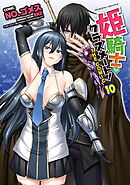 姫騎士がクラスメート！　THE COMIC10
