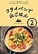フライパンで山ごはん2