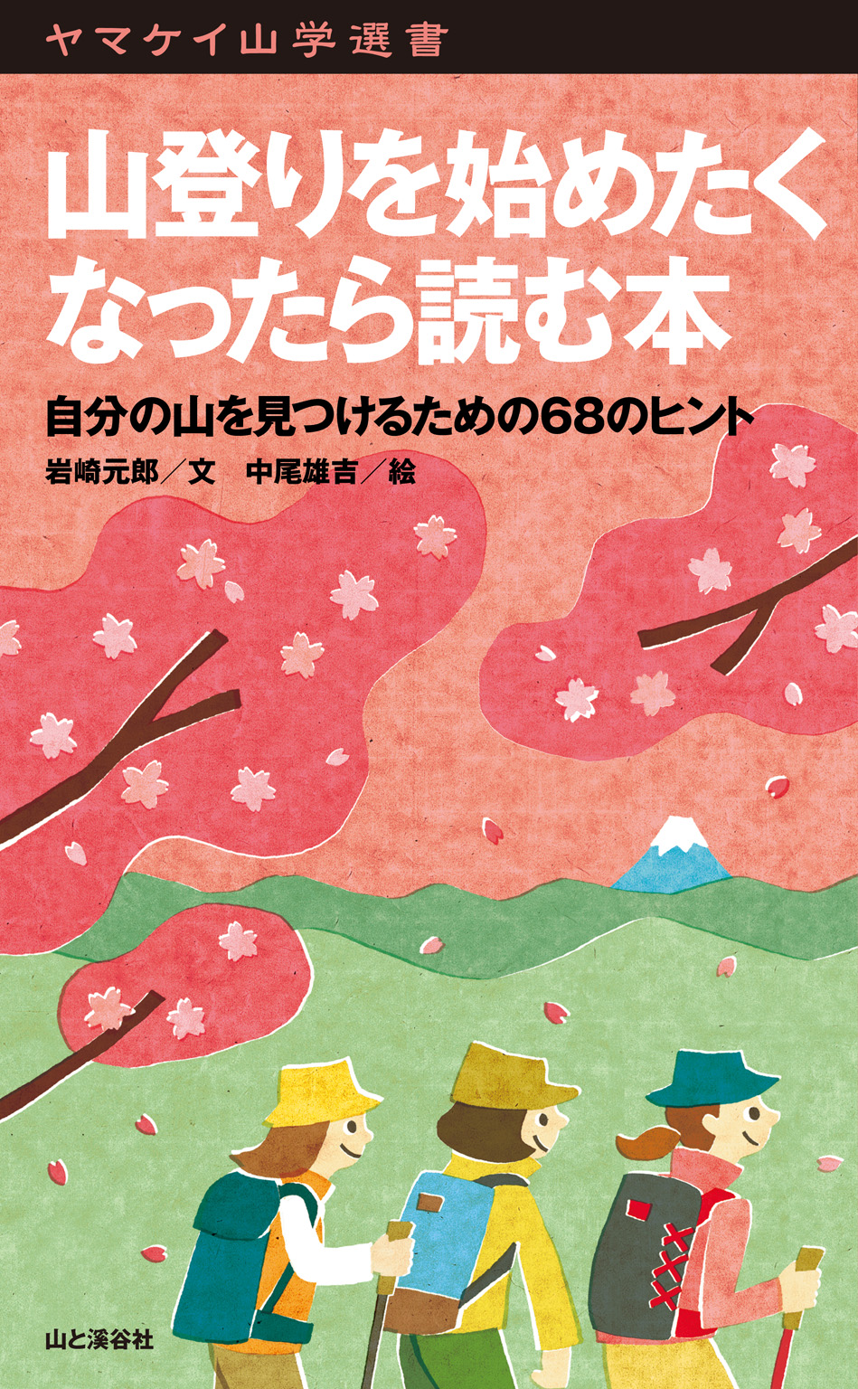 ヤマケイ山学選書 山登りを始めたくなったら読む本 岩崎元郎 漫画・無料試し読みなら、電子書籍ストア ブックライブ