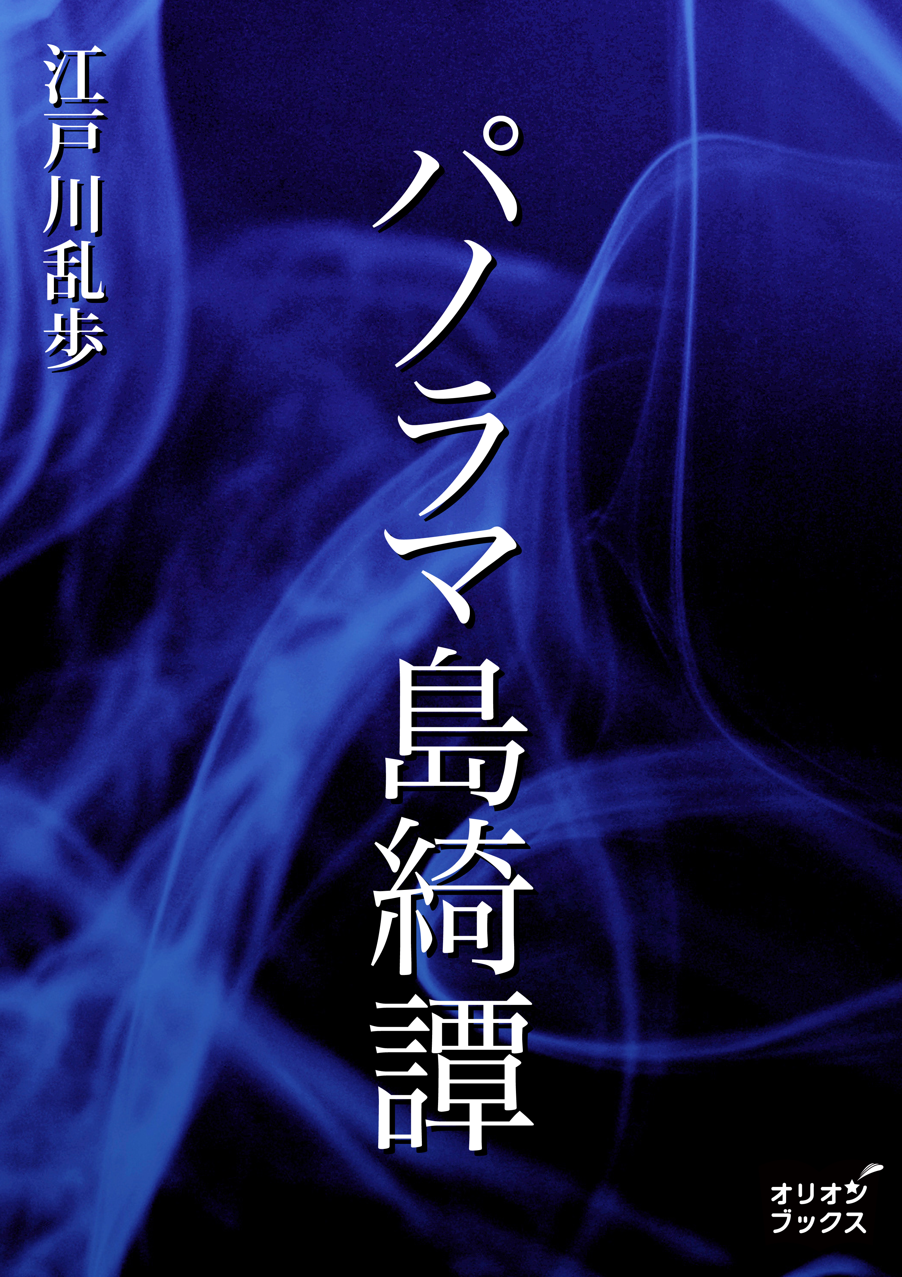 パノラマ島綺譚 漫画 無料試し読みなら 電子書籍ストア ブックライブ