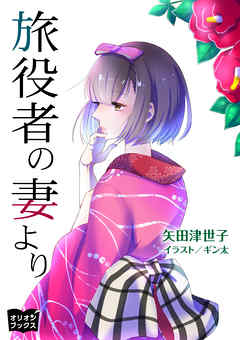 旅役者の妻より