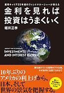 金利を見れば投資はうまくいく