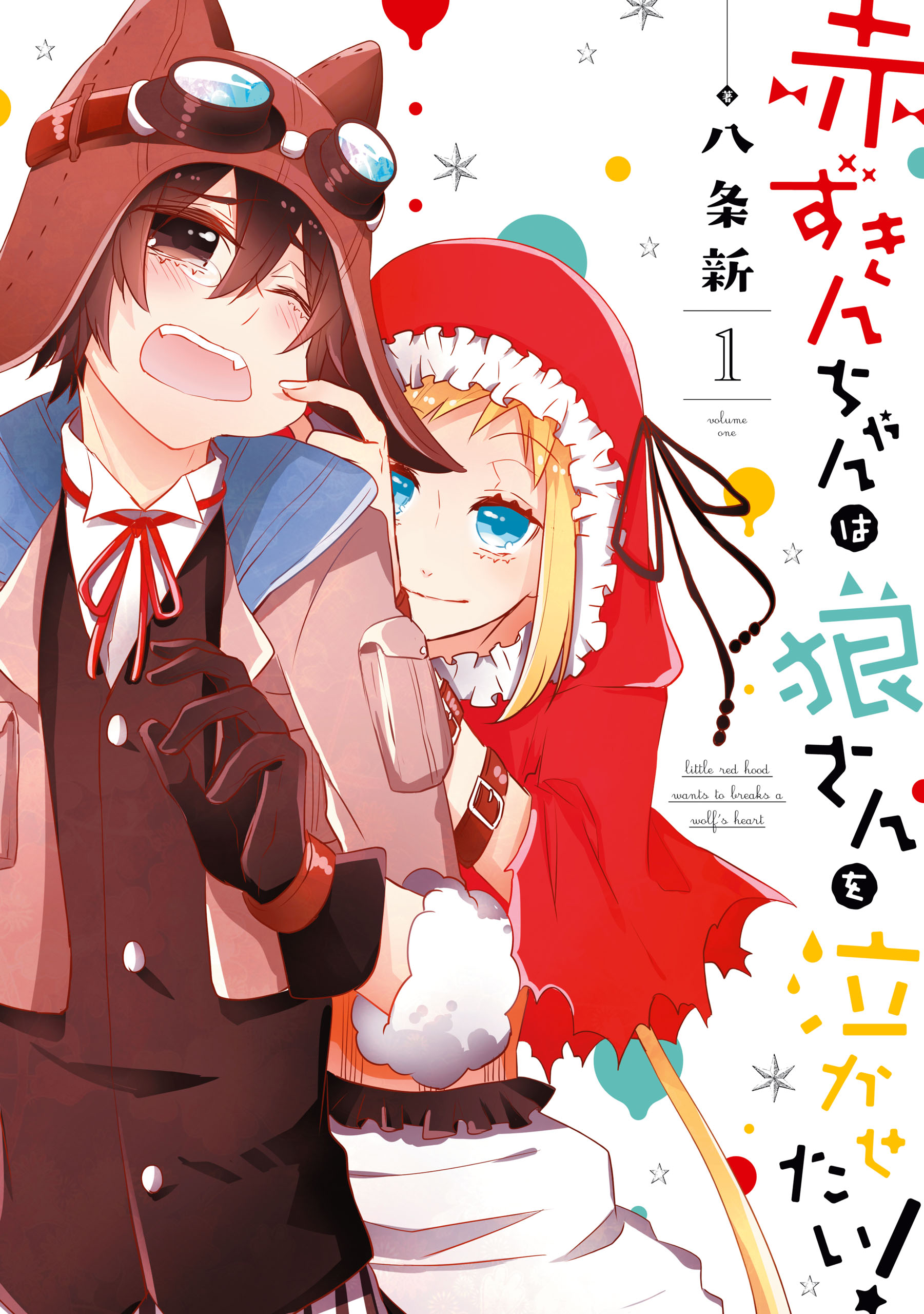 赤ずきんちゃんは狼さんを泣かせたい！: 1 - 八条新 - 女性マンガ・無料試し読みなら、電子書籍・コミックストア ブックライブ