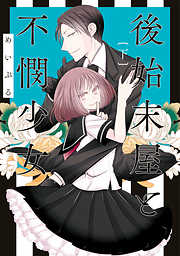 後始末屋と不憫少女