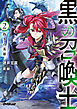 黒の召喚士 2　偽りの英雄