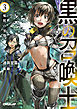 黒の召喚士 3　魔獣の軍勢