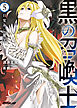 黒の召喚士 5　目覚めし魔王