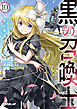 黒の召喚士 10　女帝の帰還