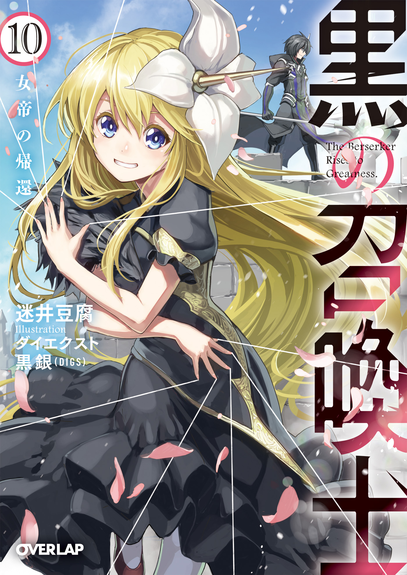 黒の召喚士 10 女帝の帰還 迷井豆腐 ダイエクスト 漫画 無料試し読みなら 電子書籍ストア ブックライブ