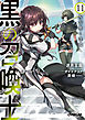 黒の召喚士 11　角笛響く深淵