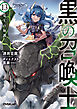 黒の召喚士 13　竜王の加護