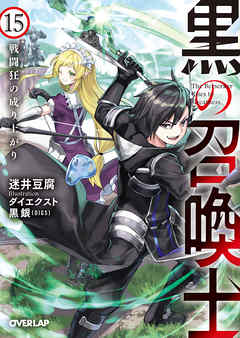 黒の召喚士 15 戦闘狂の成り上がり 最新刊 迷井豆腐 ダイエクスト 漫画 無料試し読みなら 電子書籍ストア ブックライブ