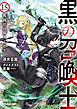 黒の召喚士 15　戦闘狂の成り上がり