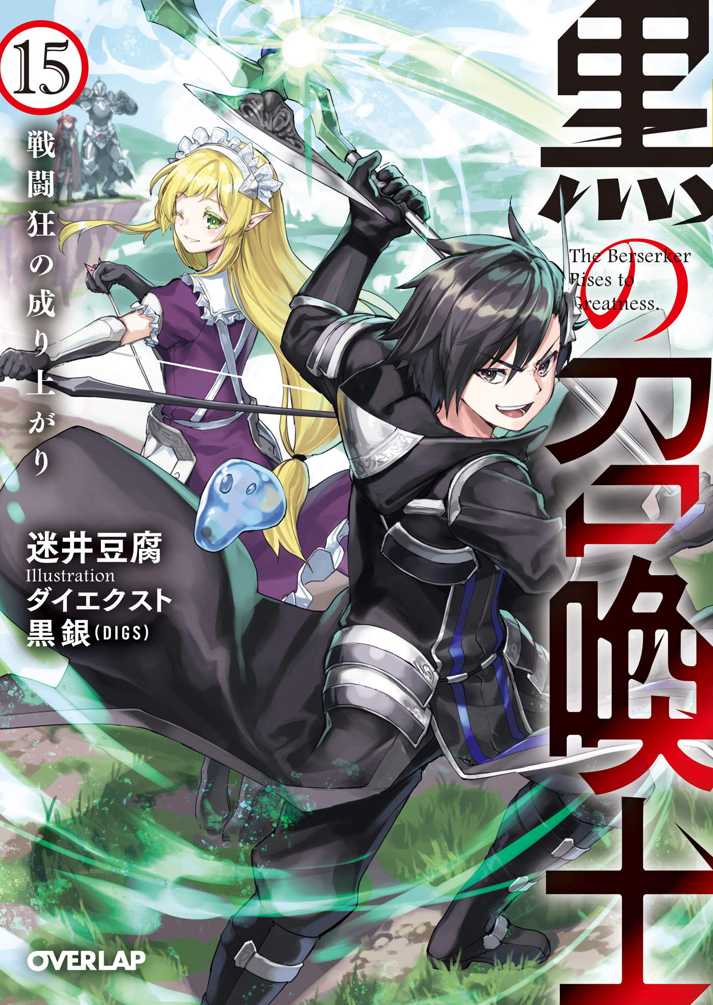 黒の召喚士 15 戦闘狂の成り上がり - 迷井豆腐/ダイエクスト - ラノベ・無料試し読みなら、電子書籍・コミックストア ブックライブ