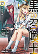 黒の召喚士 17　学園戦線