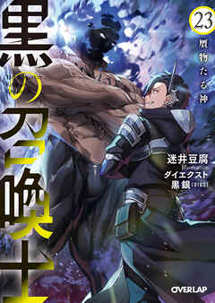 黒の召喚士 23　贋物たる神