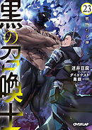 黒の召喚士 23　贋物たる神