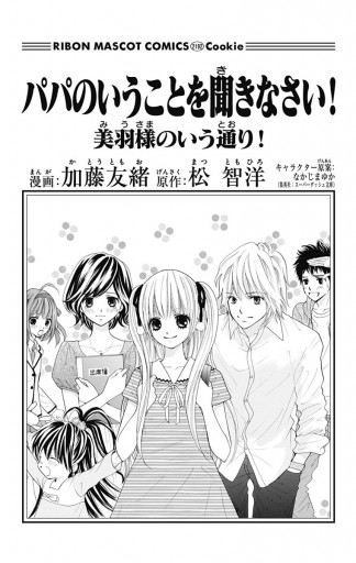 パパのいうことを聞きなさい 美羽様のいう通り 漫画 無料試し読みなら 電子書籍ストア ブックライブ