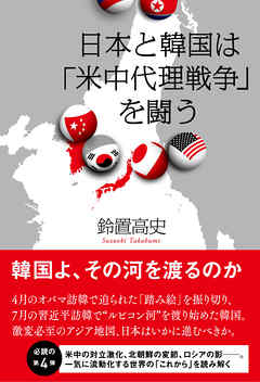 日本と韓国は「米中代理戦争」を闘う