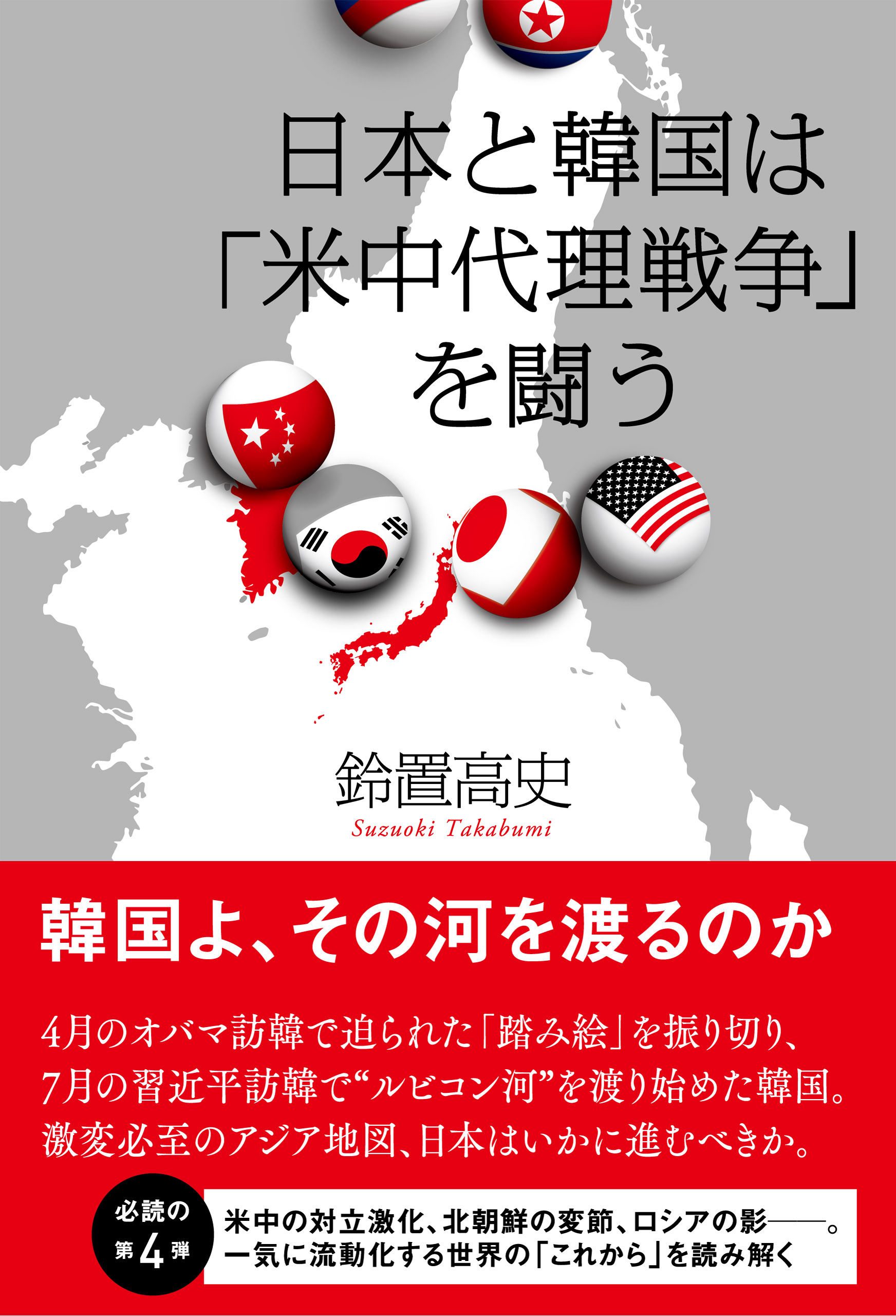 日本と韓国は「米中代理戦争」を闘う - 鈴置高史 - 漫画・無料試し読み