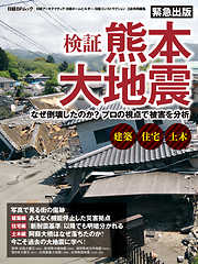 検証　熊本大地震　なぜ倒壊したのか？プロの視点で被害を分析