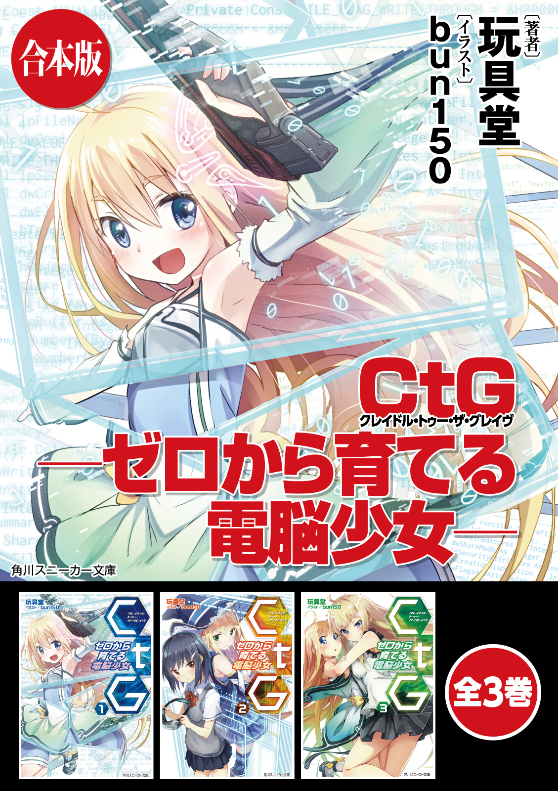 合本版 ｃｔｇ ゼロから育てる電脳少女 全3巻 漫画 無料試し読みなら 電子書籍ストア ブックライブ