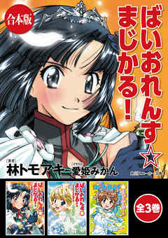 【合本版】ばいおれんす☆まじかる！　全3巻