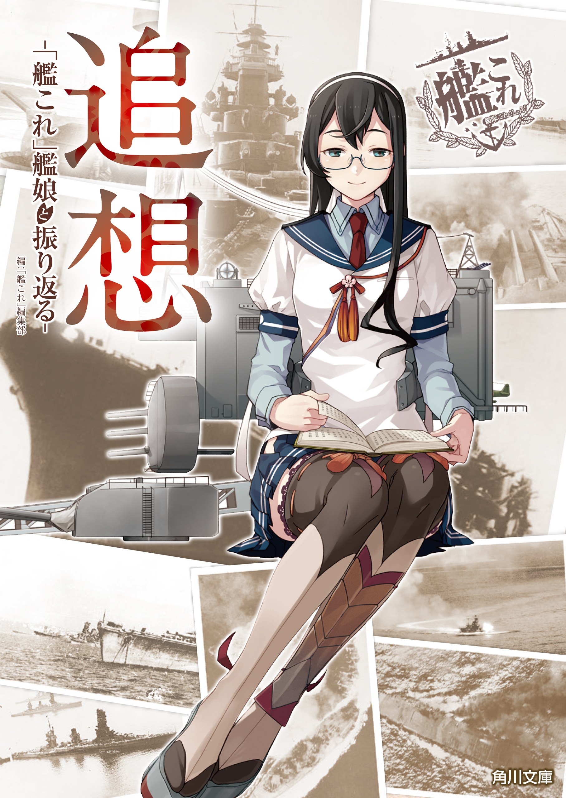 追想 -「艦これ」艦娘と振り返る- - 「艦これ」編集部 - 漫画・ラノベ