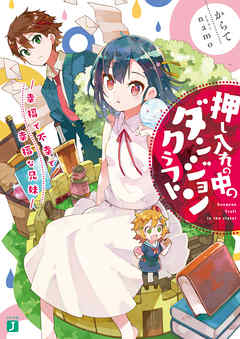 押し入れの中のダンジョンクラフト　‐幸福で不幸で幸福な兄妹‐ - からて/namo - ラノベ・無料試し読みなら、電子書籍・コミックストア ブックライブ