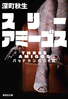 スリーアミーゴス　バッドカンパニー３
