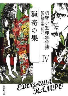 明智小五郎事件簿４