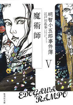 明智小五郎事件簿５