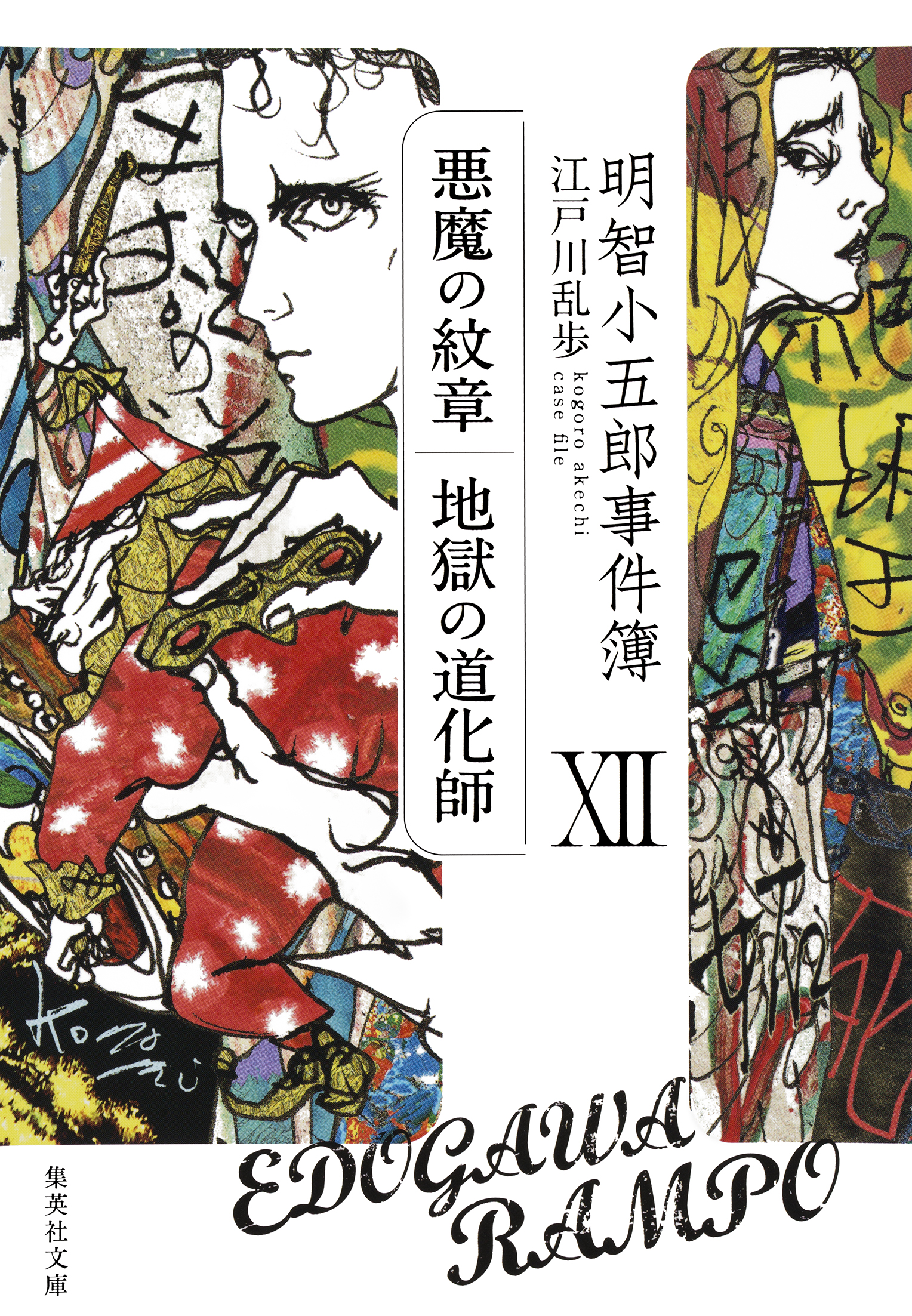 明智小五郎事件簿１２ 悪魔の紋章 地獄の道化師 最新刊 漫画 無料試し読みなら 電子書籍ストア ブックライブ