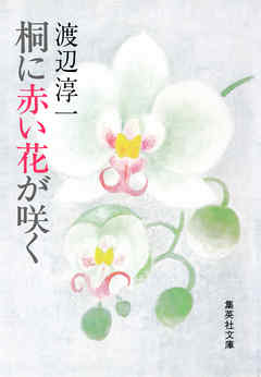 桐に赤い花が咲く