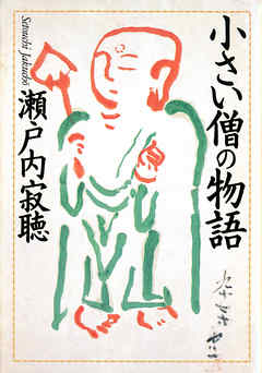 小さい僧の物語