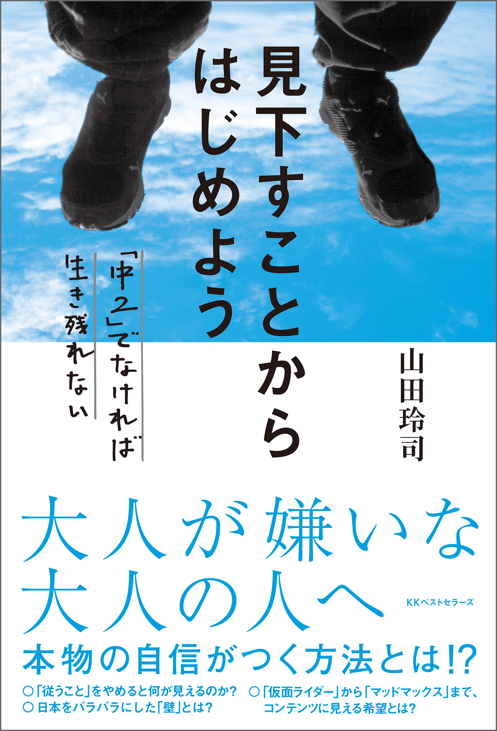 見下すことからはじめよう 中２ でなければ生き残れない 漫画 無料試し読みなら 電子書籍ストア ブックライブ