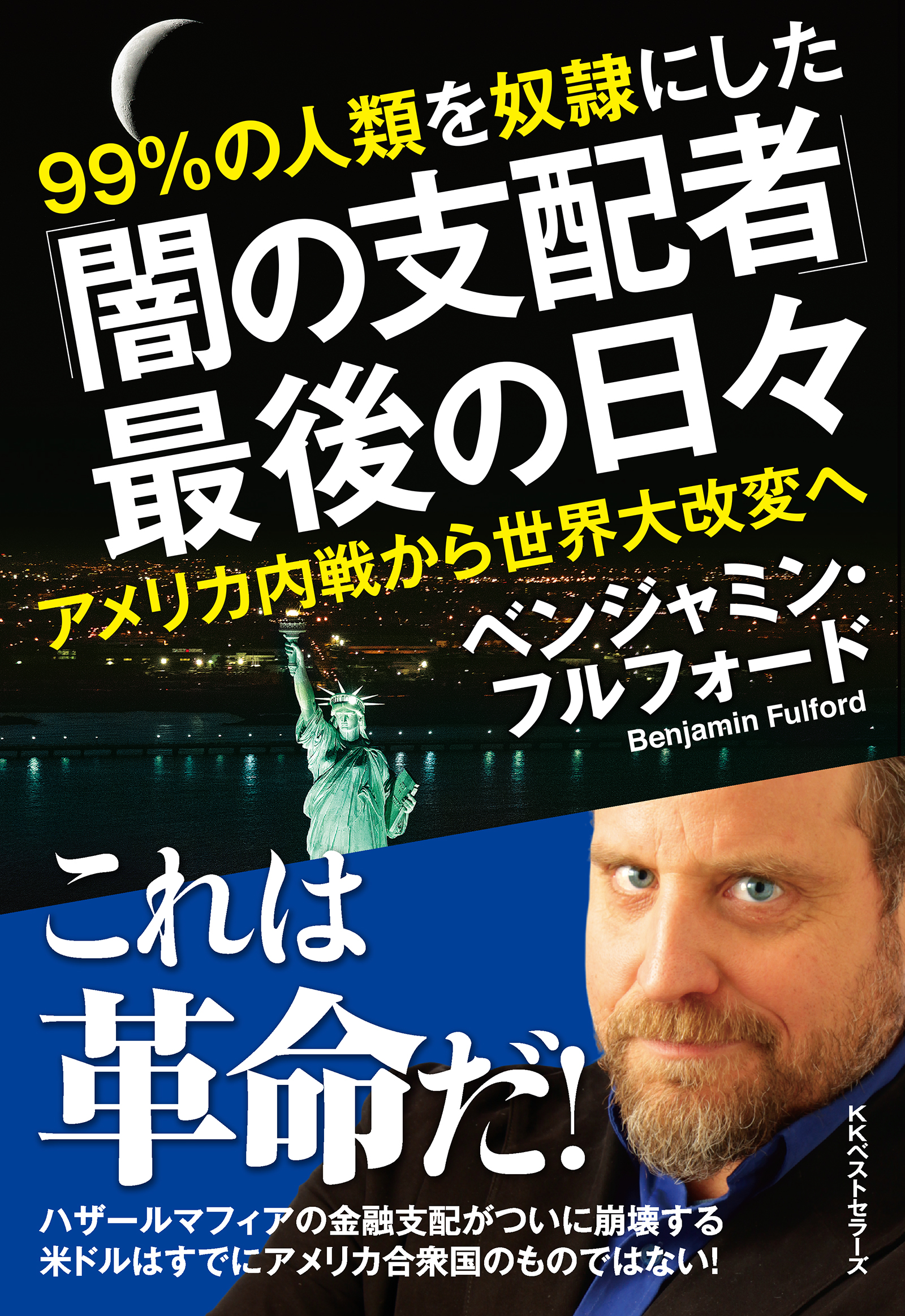 爆売りセール開催中！】 ベンジャミン フルフォード ナチスドイツの