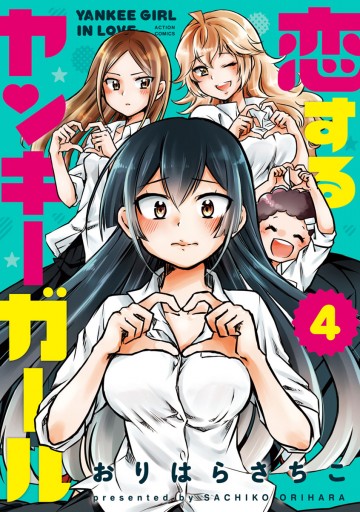 恋するヤンキーガール 4 おりはらさちこ 漫画 無料試し読みなら 電子書籍ストア ブックライブ