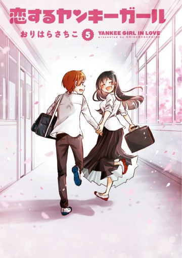 恋するヤンキーガール 5 最新刊 漫画 無料試し読みなら 電子書籍ストア ブックライブ 恋するヤンキーガール 5 最新刊 漫画 無料試し読みなら 電子書籍ストア ブックライブ