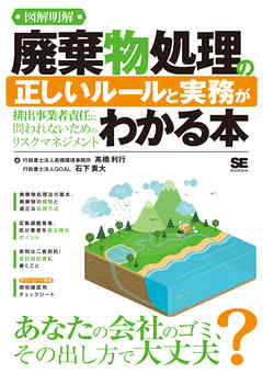 図解明解 廃棄物処理の正しいルールと実務がわかる本 排出事業者責任に問われないためのリスクマネジメント