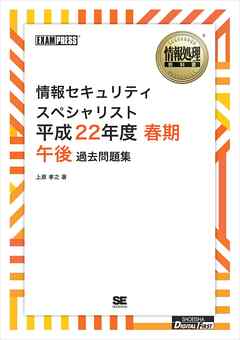 ［ワイド版］情報処理教科書 情報セキュリティスペシャリスト 平成22年度 春期 午後 過去問題集
