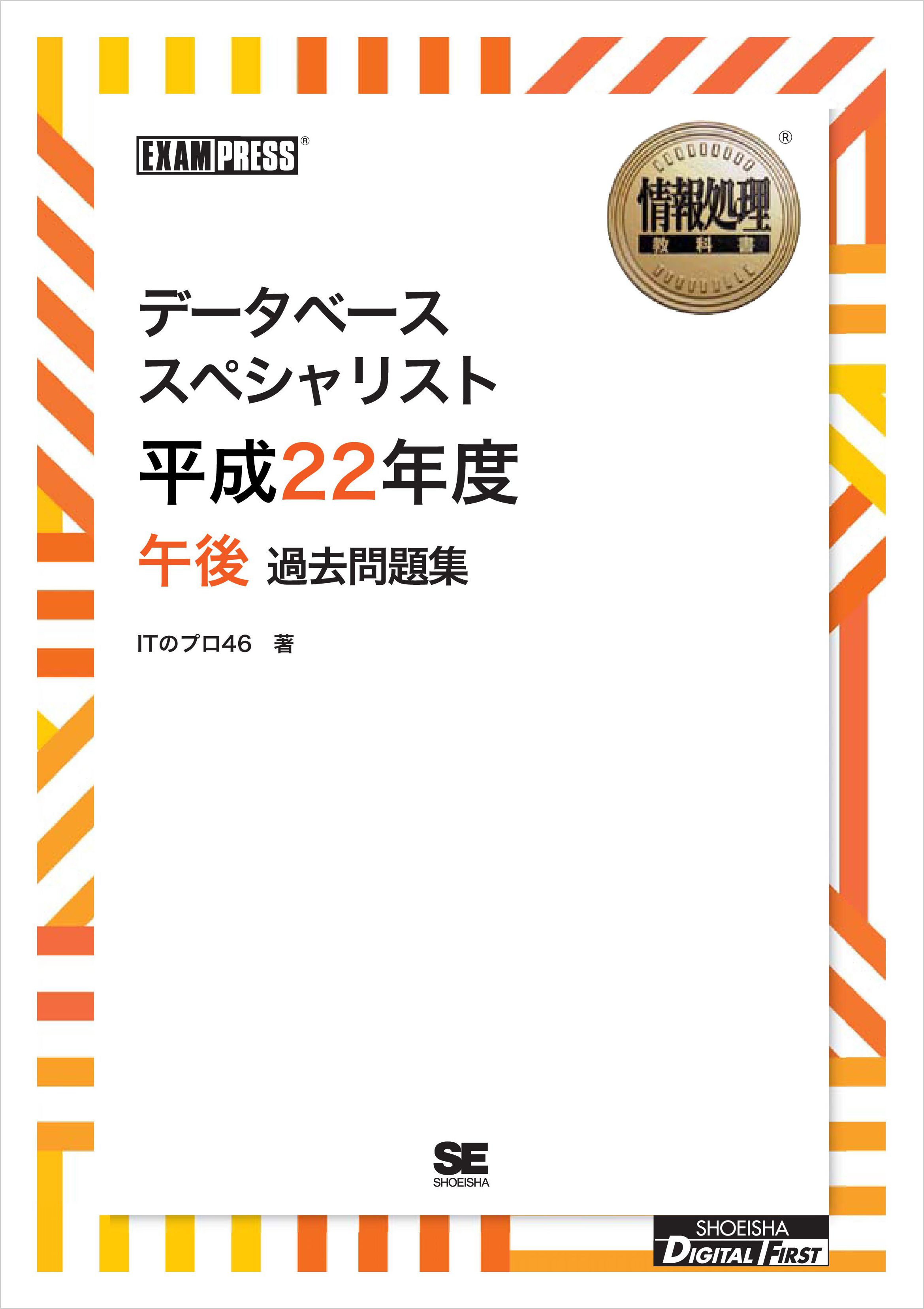 ワイド版 情報処理教科書 データベーススペシャリスト 平成22年度 午後 過去問題集 漫画 無料試し読みなら 電子書籍ストア ブックライブ